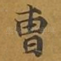 曹