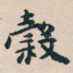 穀
