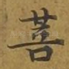 菩
