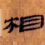相