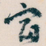 富