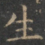 生