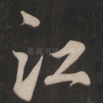 江