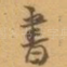 書