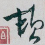 顿
