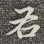 右