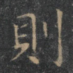 则