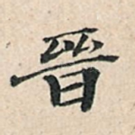 晋