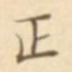 正