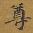 尊