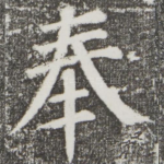 奉
