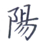 阳