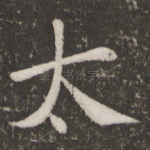 太