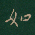 如