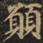 愿