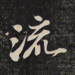 流