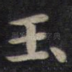 玉