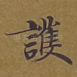 护