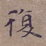 復