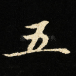 五