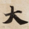 大
