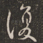 复