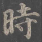 时