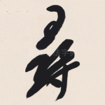 尋