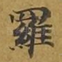 罗
