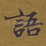 语