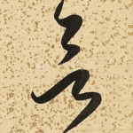 欲