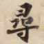 尋