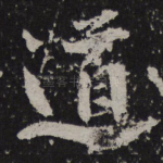 道