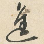 進
