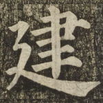 建