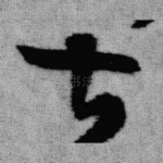 甚