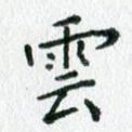 云