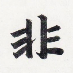 非