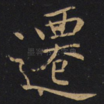 迁