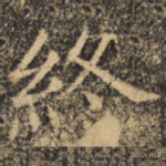 终