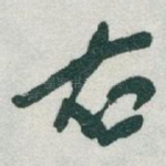 右