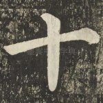 十