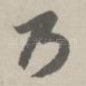 乃