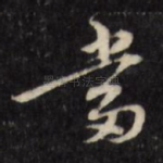 当