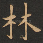 林