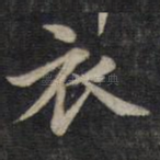 衣