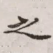 之