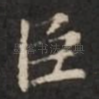 臣