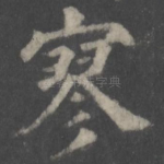 寥