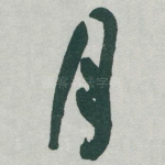 月